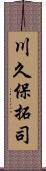 川久保拓司 Scroll