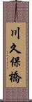 川久保橋 Scroll