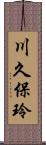 川久保玲 Scroll