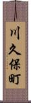 川久保町 Scroll