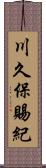 川久保賜紀 Scroll
