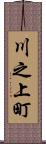 川之上町 Scroll