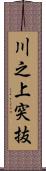 川之上突抜 Scroll