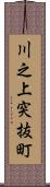 川之上突抜町 Scroll