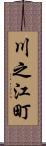 川之江町 Scroll