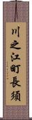 川之江町長須 Scroll
