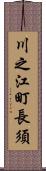 川之江町長須 Scroll