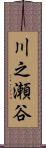 川之瀬谷 Scroll