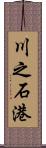 川之石港 Scroll