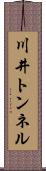 川井トンネル Scroll