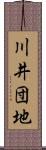 川井団地 Scroll