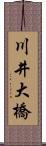 川井大橋 Scroll