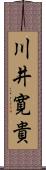 川井寛貴 Scroll