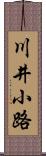 川井小路 Scroll