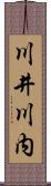 川井川内 Scroll