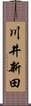 川井新田 Scroll