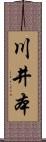 川井本 Scroll