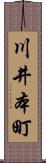 川井本町 Scroll