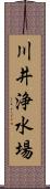 川井浄水場 Scroll