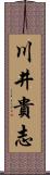 川井貴志 Scroll