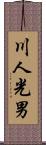 川人光男 Scroll