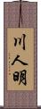 川人明 Scroll