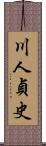 川人貞史 Scroll