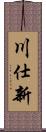 川仕新 Scroll