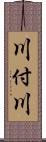川付川 Scroll