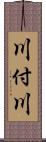 川付川 Scroll