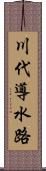 川代導水路 Scroll