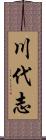 川代志 Scroll