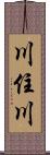 川住川 Scroll