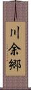 川余郷 Scroll