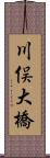 川俣大橋 Scroll