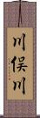 川俣川 Scroll