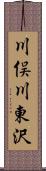 川俣川東沢 Scroll