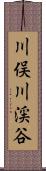 川俣川渓谷 Scroll