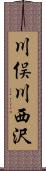 川俣川西沢 Scroll