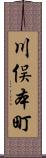 川俣本町 Scroll