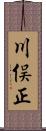 川俣正 Scroll