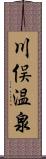 川俣温泉 Scroll