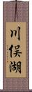 川俣湖 Scroll