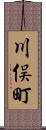 川俣町 Scroll