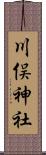 川俣神社 Scroll