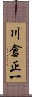 川倉正一 Scroll