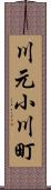 川元小川町 Scroll