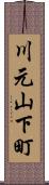 川元山下町 Scroll