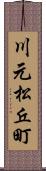 川元松丘町 Scroll