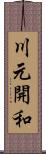 川元開和 Scroll